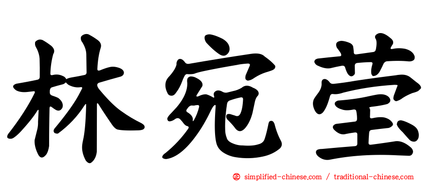 林宛莹