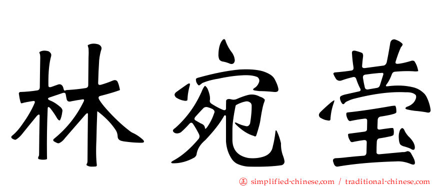 林宛莹