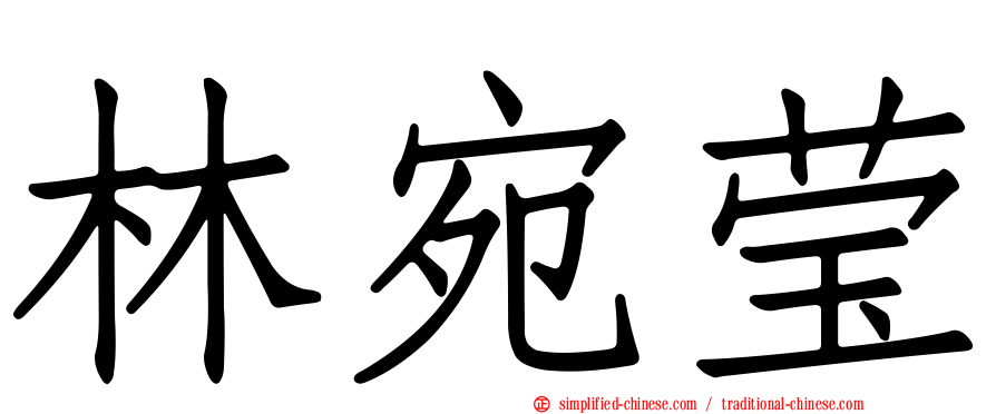 林宛莹