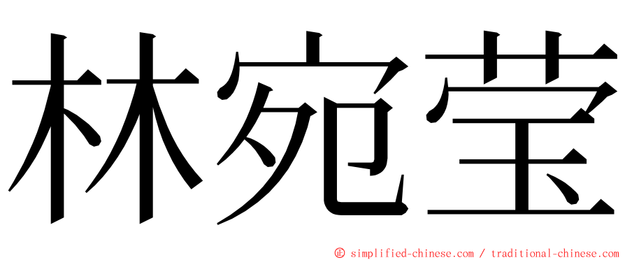 林宛莹 ming font