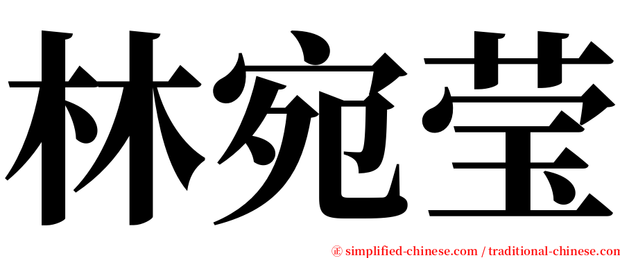 林宛莹 serif font
