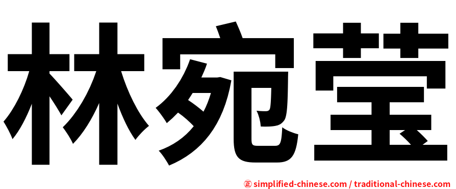 林宛莹