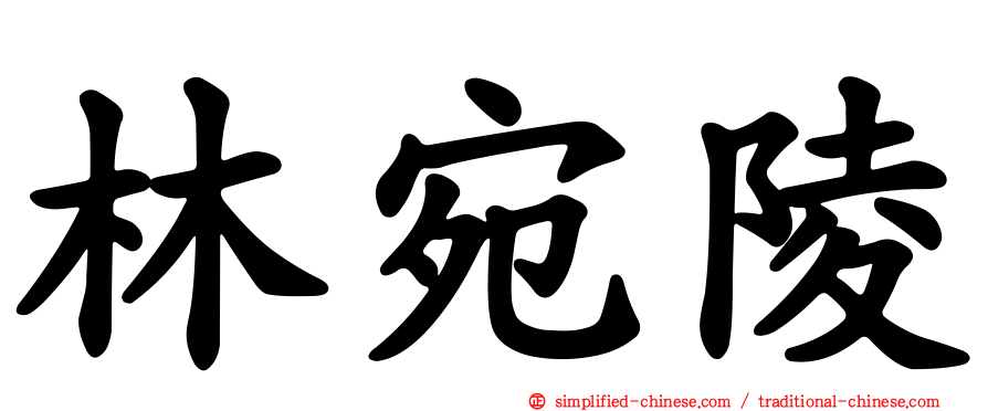 林宛陵