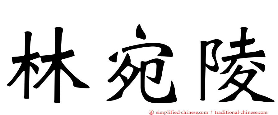 林宛陵