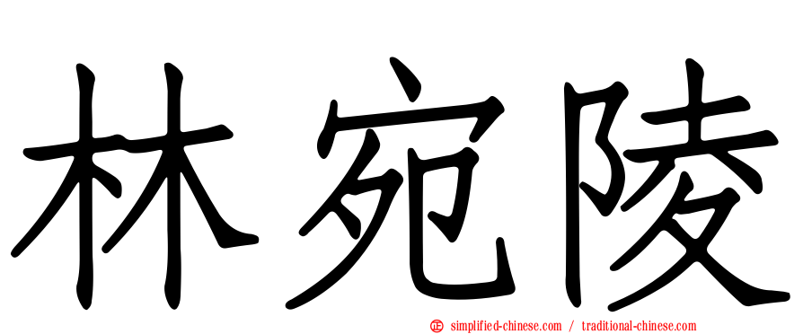 林宛陵