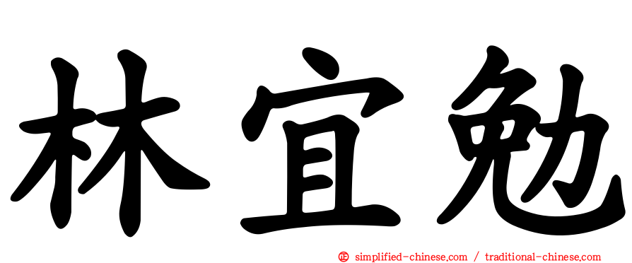 林宜勉