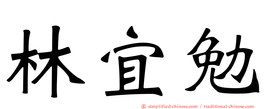 林宜勉