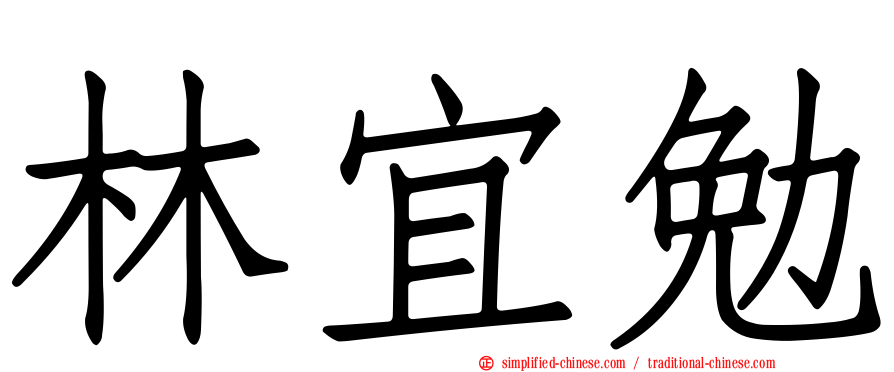 林宜勉