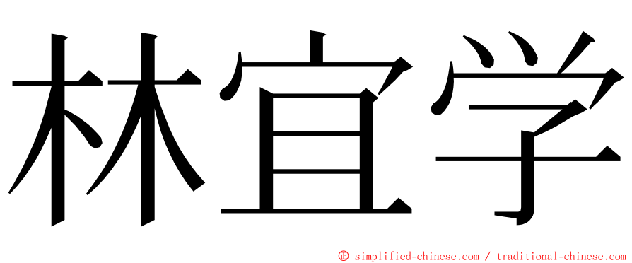 林宜学 ming font