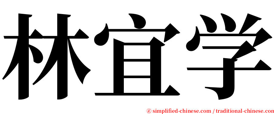 林宜学 serif font