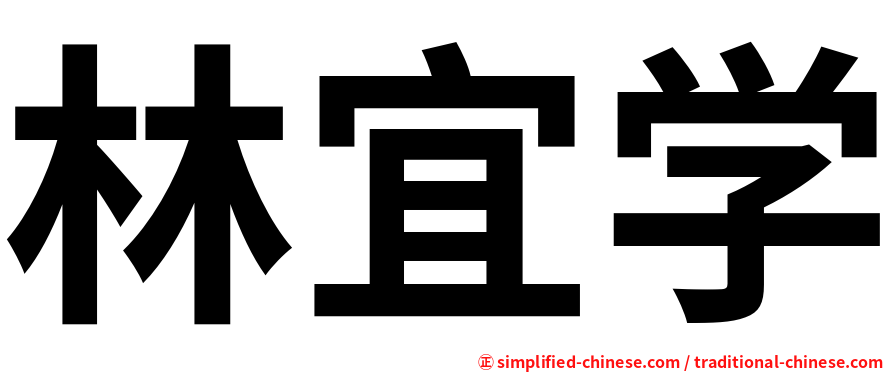 林宜学
