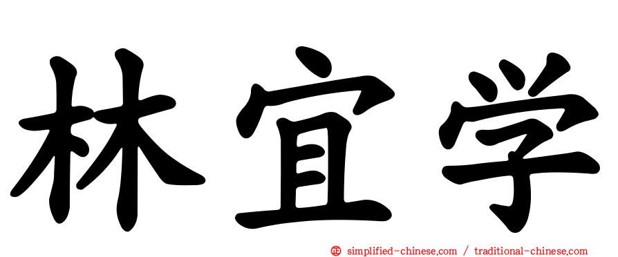 林宜学
