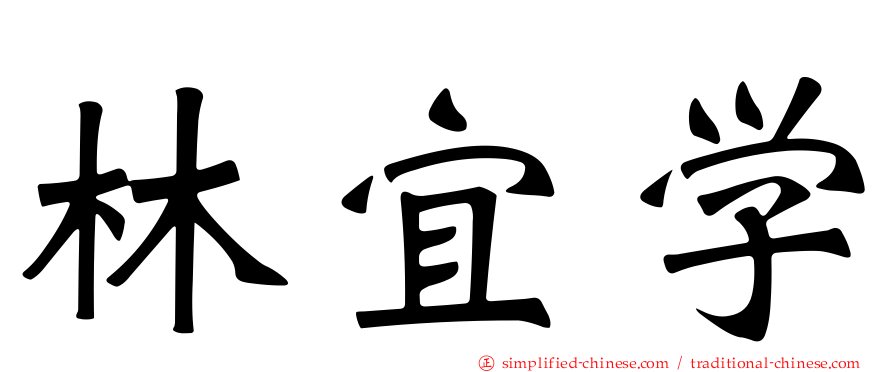 林宜学