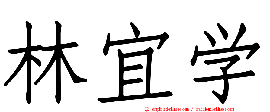 林宜学