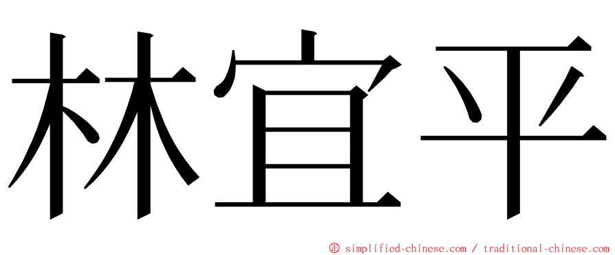 林宜平 ming font
