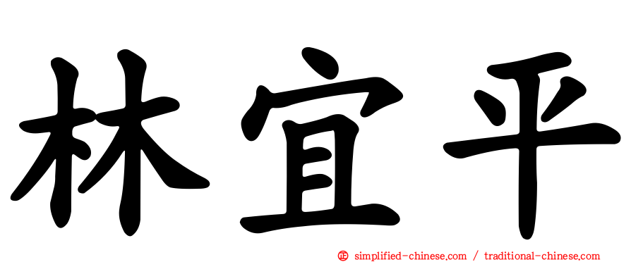 林宜平