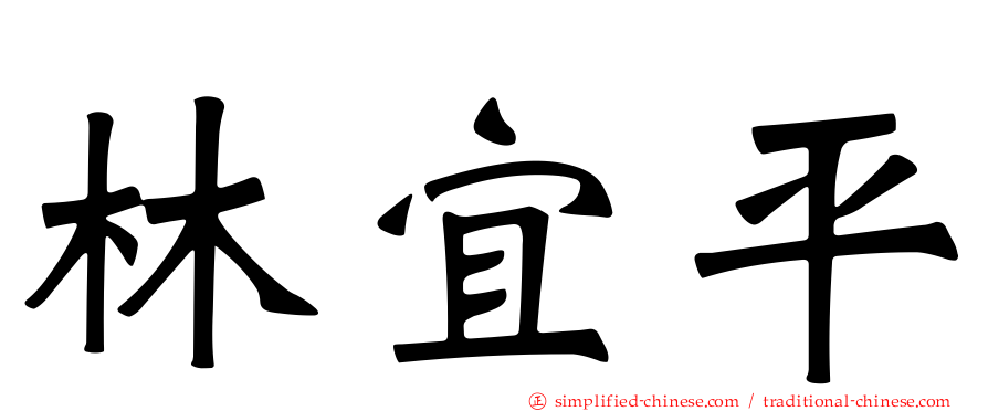 林宜平