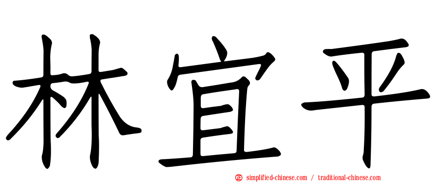林宜平