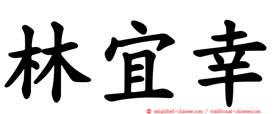 林宜幸