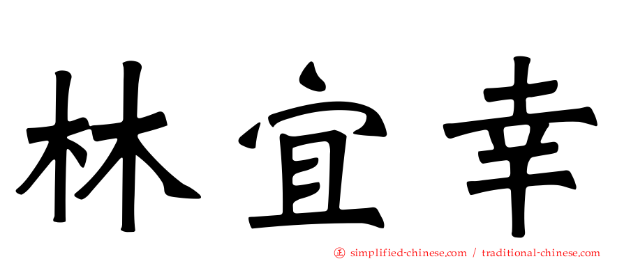 林宜幸