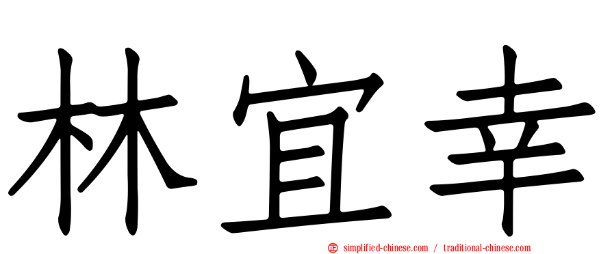 林宜幸