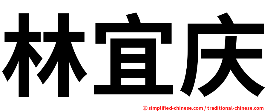 林宜庆
