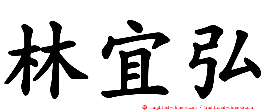 林宜弘