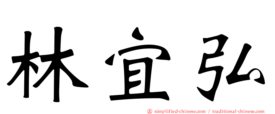 林宜弘