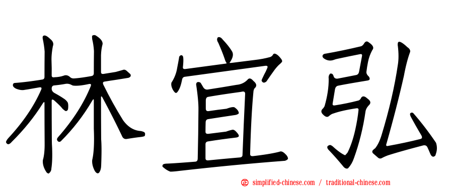 林宜弘