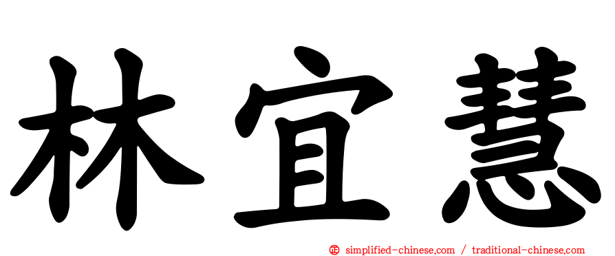 林宜慧