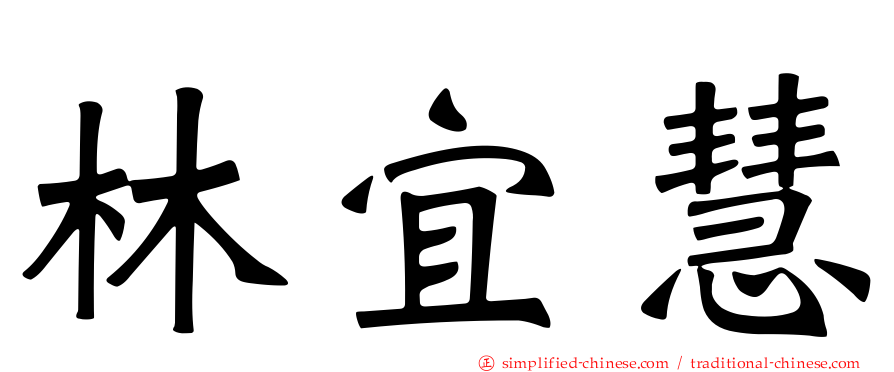 林宜慧