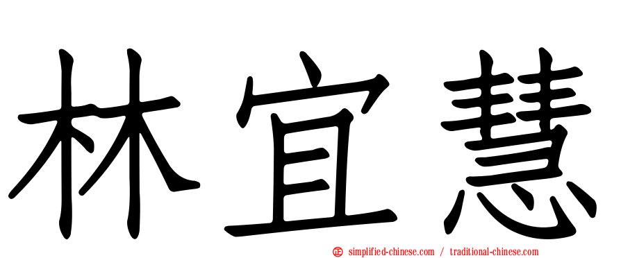 林宜慧