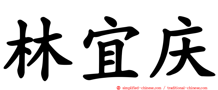 林宜庆