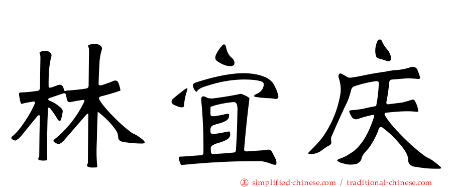林宜庆