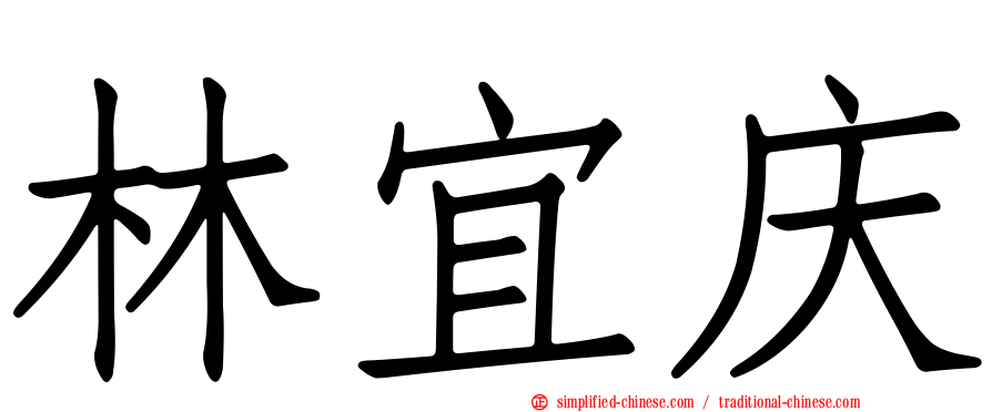 林宜庆