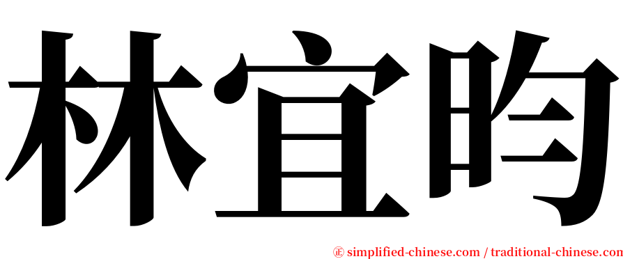 林宜昀 serif font