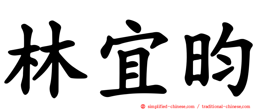林宜昀