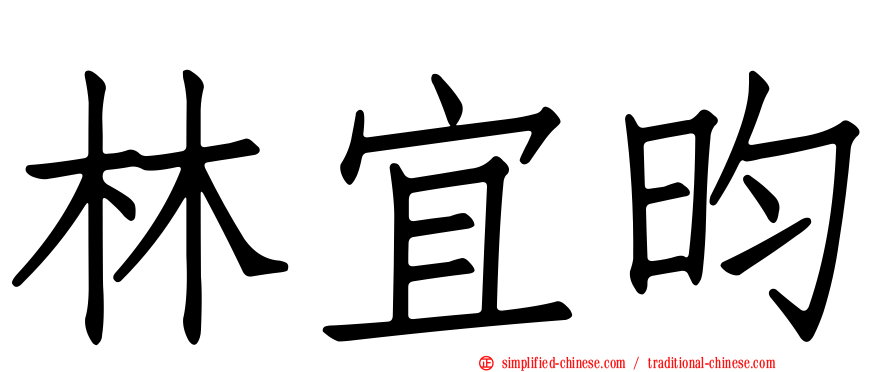 林宜昀