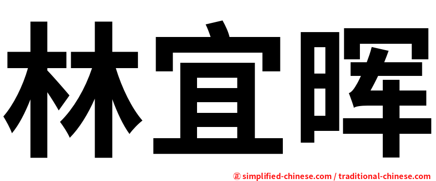 林宜晖