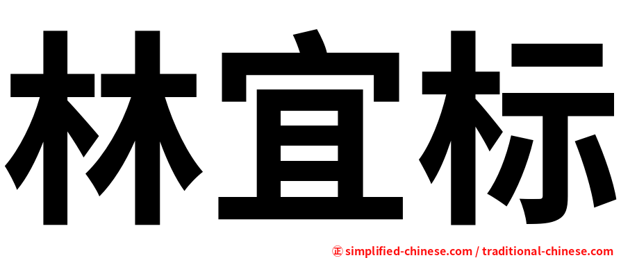林宜标
