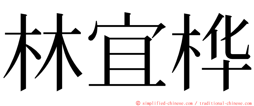 林宜桦 ming font