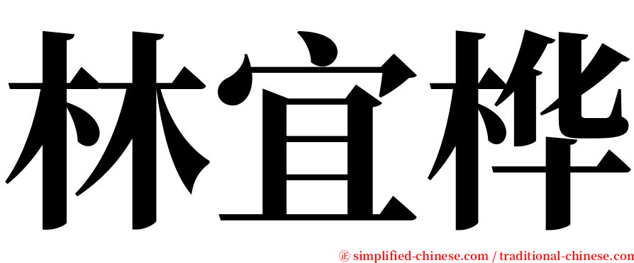 林宜桦 serif font