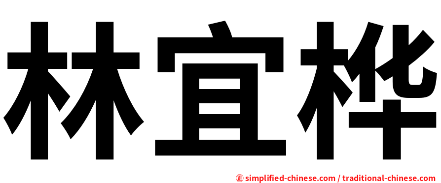 林宜桦