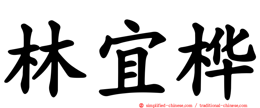林宜桦