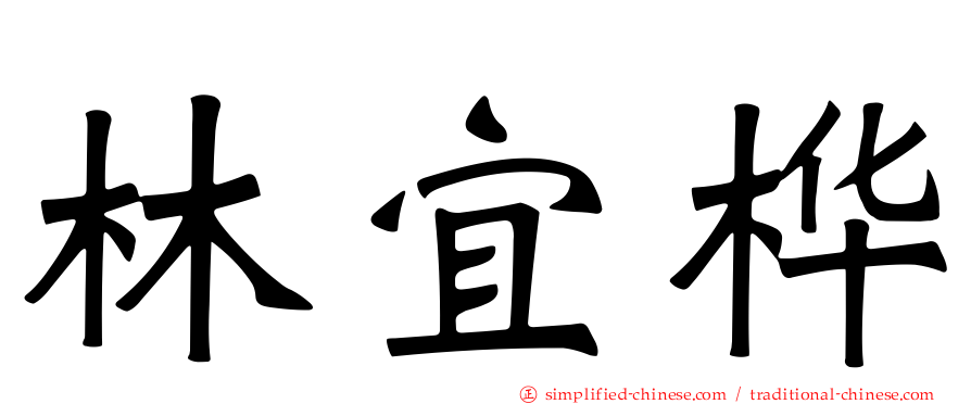 林宜桦