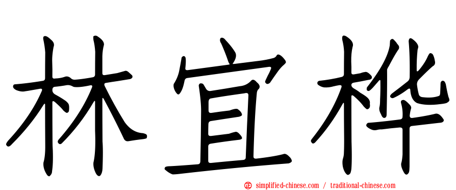 林宜桦