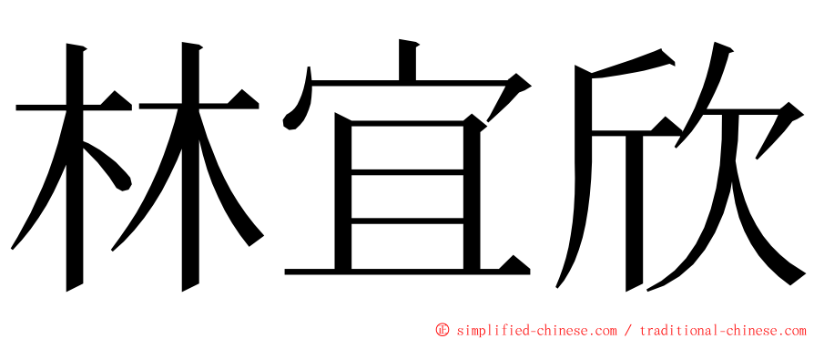 林宜欣 ming font
