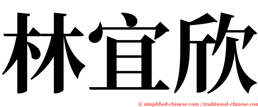 林宜欣 serif font