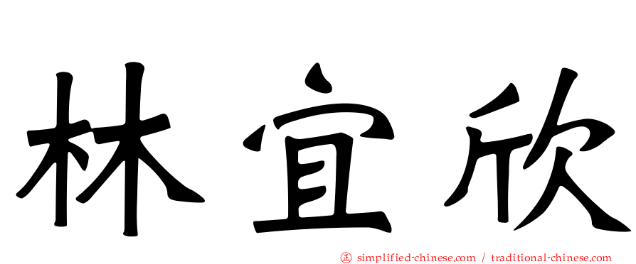 林宜欣