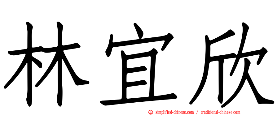 林宜欣